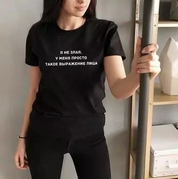 Я не злюсь, у меня просто такое выражение. Женская футболка с русскими надписями. Веселая футболка. Летняя футболка. Верхняя одежда. S