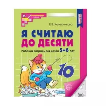 Я считаю до пяти. Математика для детей 6-7 5-6 лет/считаю до пяти. Математика для детей 6-7 5-6 лет.