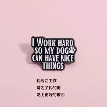 Я усердно работаю, чтобы у моей собаки были приятные вещи - Минималистский английский текст на рюкзаке, медаль для аксессуаров QHXZ469