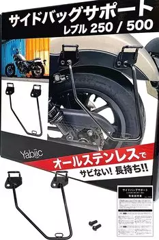 Yabiic New Rebel 250 Rebel 500 из нержавеющей стали, боковая сумка, поддержка, седельная сумка, стойка, REBEL Side / (Только слева)