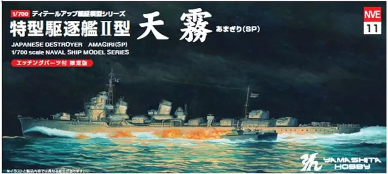 Yamashita Hobby Naval Ship Model Series Special Type Destroyer Type II Amagiri SP Plastic Model NVE11 1/700 (Ship)