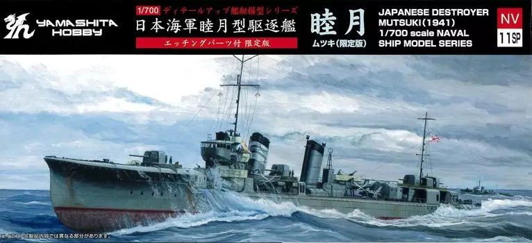 Yamashita Hobby Ship Model Series Limited Edition Эсминец Mutsuki 1942 Пластиковая модель NV11SP с деталями 1/700 Фототравление