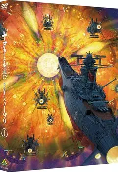 Ямато Навсегда REBEL3199 1 [DVD]