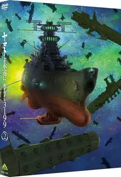 Ямато Навсегда REBEL3199 2 [DVD]