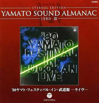 YAMATO SOUND ALMANAC Фестиваль в Будокане Живой 1980-III Ямато 1980