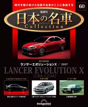 Японская знаменитая коллекция автомобилей 60 Lancer Evolution модель №. (Мицубиси Икс) [Отдельная энциклопедия] (с машиной)