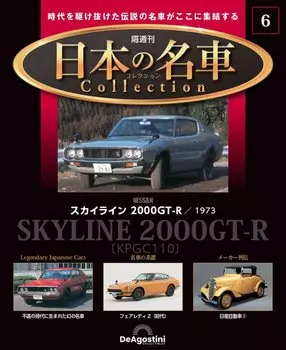 Японская знаменитая коллекция автомобилей 6 модель Нет. (Skyline 2000GT-R 1973) [Отдельная энциклопедия] (с машиной)
