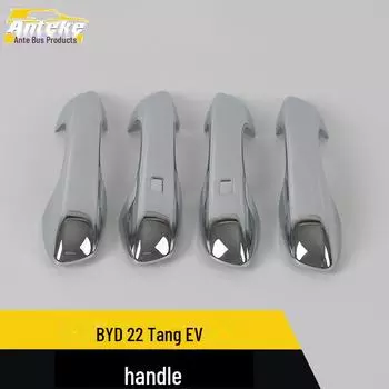 Яркая отделка ручки BYD 22 Tang EV и декоративные наклейки на подлокотник двери Front door intelligent electroplating bright*4