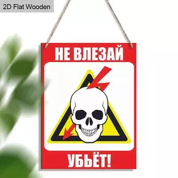 Яркие деревянные настенные предупреждающие знаки, идеально подходят для дома, вечеринок и декора магазина, привлекательный акцент в русском стиле 01;1pc