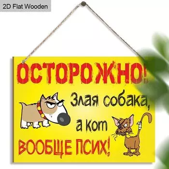 Яркий, забавный предупреждающий знак в русском стиле с собакой и кошкой! Идеально подходит для декора дома, магазина или сада — выделяется и привлекает внимание 011pc