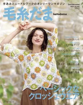 Yatodama 2025 Весенний выпуск вязание том 205 (Давайте серия)