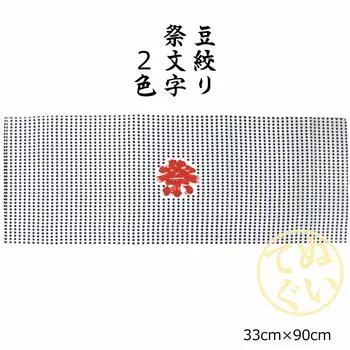 Yoakeya Сделано в Японии Tenugui Bean Squeezing Festival Letters 33 x 90 см Набор из 10 хлопковых Festival 2 цвета Hachimaki Mikoshi Tenugui 100%