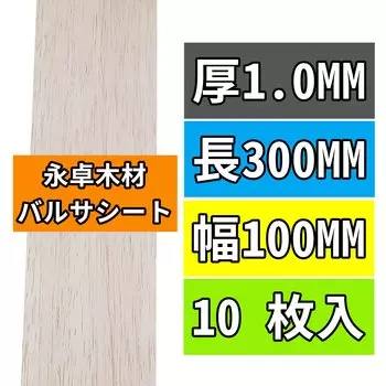 Yong Zhuo Wood 10 шт., бальсовое дерево, толщина 1 мм, 10 мм, длина 300 мм, ширина 100 мм, легкая деревянная доска, модель, материал для хобби, доски из бальсового дерева