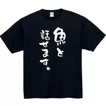 You Can Talk to Fish Fishing Funny Funny Black M Size [Oremake] T-Shirt T-Shirt T-Shirt
