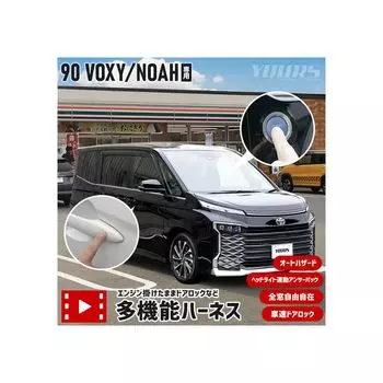 YOURS 90 Series Noah Voxy Exclusive Multifunctional Harness Дверной замок с двигателем Автоматическая аварийная сигнализация Блокировка дверей автомобиля Фара, связанная с ответом Все чёрный