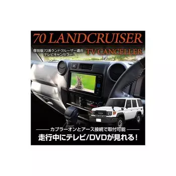 YOURS Land Cruiser Reprint Edition 70 Series Эксклюзивный TV Canceller TV Kit TV DVD Canceller Custom Parts Accessories Dress Up Landcruiser Toyota M чёрный