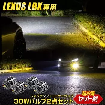 YOURS Lexus LBX compatible genuine fog lamp replacement LED bulb corner lamp bulb set Lexus LEXUS fog lamp bulb corner lamp 5158LM bright fog S +