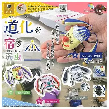 Yurie Yowamushi who harbors clowns types set Gacha Gacha Capsule Toy Kawagoe s World [4 (full complete)]