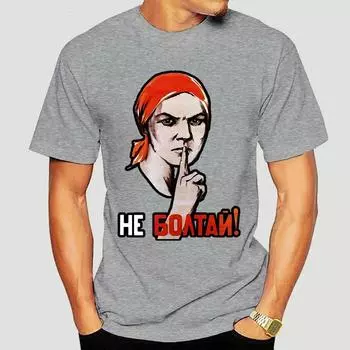 Забавная мужская футболка, женская новинка, футболка «Не болтай, не говори», Советский Союз, СССР, русские футболки S серый