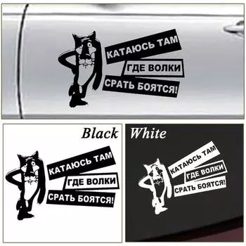 Забавная наклейка на машину, интересные волки, боятся дерьма, светоотражающая наклейка чёрный