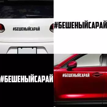 Забавные буквы авто кузов автомобиля окна светоотражающие наклейки украшения красный