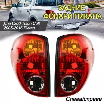 Задние фонари подходят для Mitsubishi L200/Triton 2005-2016 с жгутом проводов, но без лампочки Автомобильные аксессуары