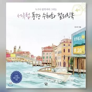 Западная Европа Пейзаж Акварель Раскраски