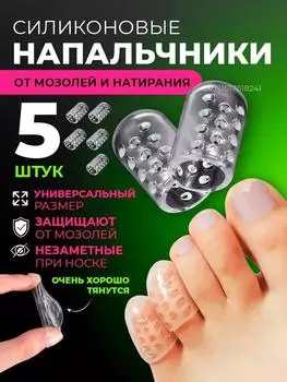 Защита для пальцев ног, дышащая силиконовая, разделительная обувь, износостойкая и от пота, прозрачная, водонепроницаемая One Size