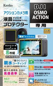 Защитная пленка для ЖК-дисплея Kenko LCD Protector Гидрофильный тип для DJI Osmo Action Функция покрытия Анти-туман Самоочищающийся KLP-DOSMOACTION
