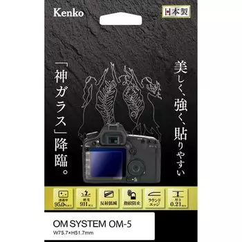 Защитное стекло Kenko LCD для KARITES OM SYSTEM Тонкость Антибликовое покрытие Обработка скругленных краев Прозрачное Сделано в Японии OM-5 0,21 мм KKG-OOM5