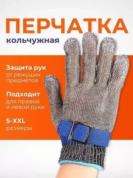 Защитные перчатки из нержавеющей стали с защитой от порезов и ударов, металлические сетчатые перчатки для мясника L синий