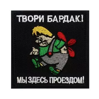 Застежка-липучка, аппликации, вышитые нашивки, значок 8x8 см