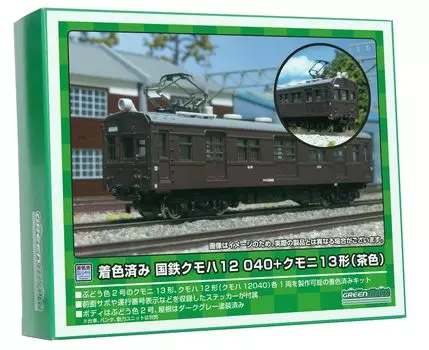 Зеленый цветной калибр Max N JNR Kumoha 12 040 Kumoni 13 тип набор 19001 принадлежности для моделей железных дорог + 2 вагона (коричневый)