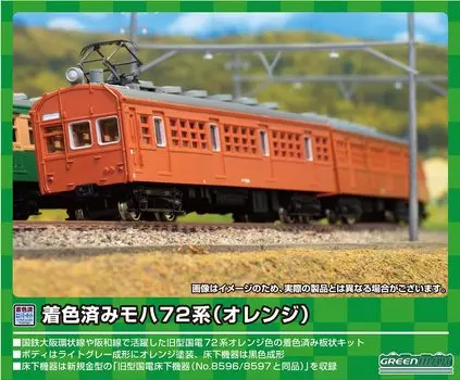 Зеленый Max N Gauge цветной Moha 72 Type Saha 78 Type Set 13017 Железнодорожная модель поезда + 2 вагона (оранжевый)