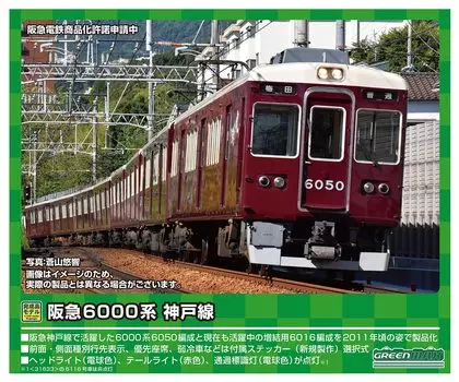 Зеленый Max N Gauge Hankyu серии 6000 Kobe Line 6016 набор для формирования дополнительных головных вагонов 31633 Железнодорожная модель поезда из 2 вагонов (нет власти)