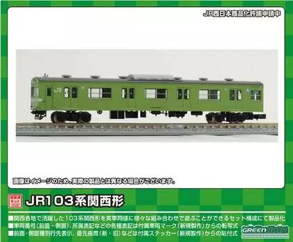 Зеленый Max N Gauge JR103 серии Kansai Type Kuha103 Low 1 вагон окрашенный несобранный комплект 1266C железнодорожная модель поезда Luck/Unit Window/Uguisu