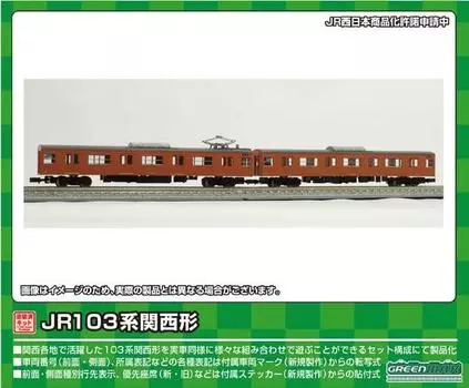 Зеленый Max N Gauge JR103 серии Kansai Type Moha Unit 2 вагона окрашенный несобранный комплект 1264M железнодорожная модель поезда 103/102 Окно/оранжевый