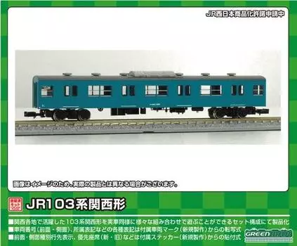 Зеленый Max N Gauge JR103 серии Kansai Type Saha 103 Unit Window Небесно-голубой 1 вагон окрашенный несобранный комплект 1268W Железнодорожная модель поезда синий