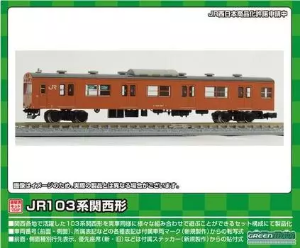 Зеленый Max N Gauge JR103 серии Kansai Type Kuha 103 Low 1 вагон окрашенный несобранный комплект 1264C железнодорожная модель поезда Luck/Unit Window/оранжевый