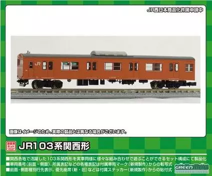 Зеленый Max N Gauge JR103 серии Kansai Type Kuha103 1 вагон окрашенный не собранный комплект 1265C железнодорожная модель поезда Koun/Unit Window/оранжевый