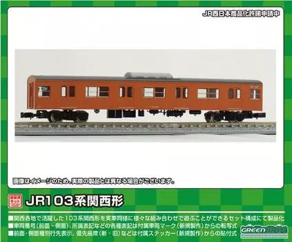 Зеленый Max N Gauge JR103 серии Kansai Type Saha 103 Unit 1 Car окрашенный несобранный комплект 1264W Железнодорожная модель поезда с окном/оранжевый