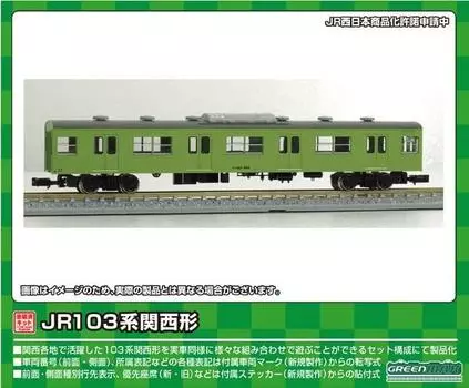 Зеленый Max N Gauge JR103 серии Kansai Type Saha 103 Unit 1 Car окрашенный несобранный комплект 1266W железнодорожная модель поезда с окном/Uguisu
