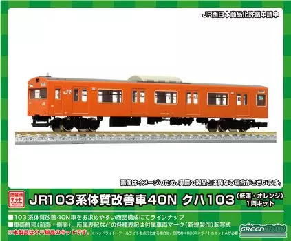 Зеленый Max N Gauge JR103 Система Улучшенный вагон 40N Kuha103 Low Luck Orange 1 вагонный комплект 1252C Железнодорожная модель поезда
