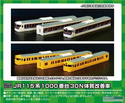 Зеленый Max N Gauge JR115 Series 1000 Series 30N Physical Improvement Car Body Kit Неокрашенный сборочный комплект 18509 Железнодорожная модель поезда с 3 вагонами