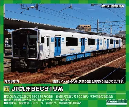 Зеленый Max N Gauge JR Kyushu BEC819 Series 300 поезд набор 30487 Белый (Линия Касии/5-й строй) 2-вагонный (с силой) белый