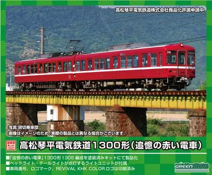 Зеленый Макс N-образный электрический поезд Takamatsu Kotohira типа 1300 из общего набора 1246T железнодорожная модель поезда (Красные Воспоминания) 2-машина (с силой) красный