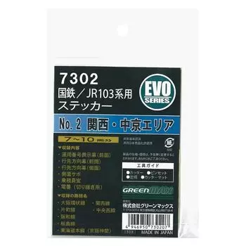 зеленый максимальный N-образный калибр 7302 Национальные железные дороги/JR Наклейка № 2 для серии 103 (Район Кансай/Тюкё)