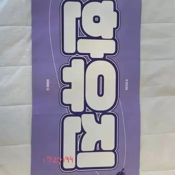 Zerobaseone Хан Ю-Джин Слоган