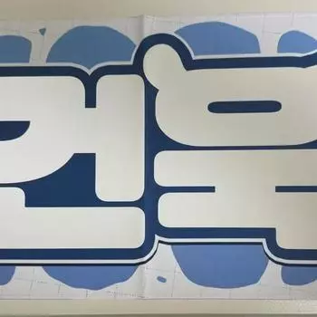 ZEROBASEONE Пак Гон Ук Слоган