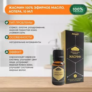 Жасмин 100% эфирное масло, Аспера, 10мл